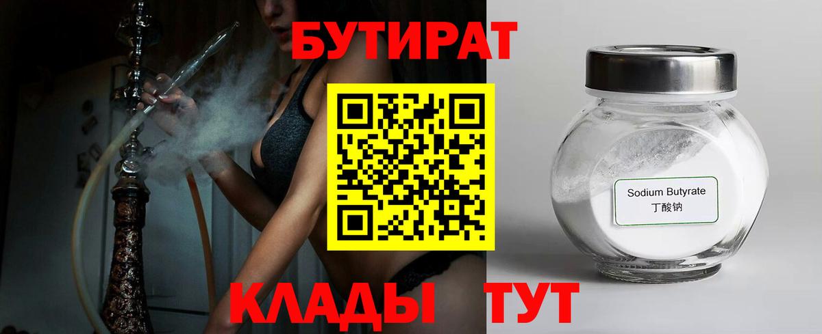 Бутират 99%  Вход с VPN  Куйбышев 