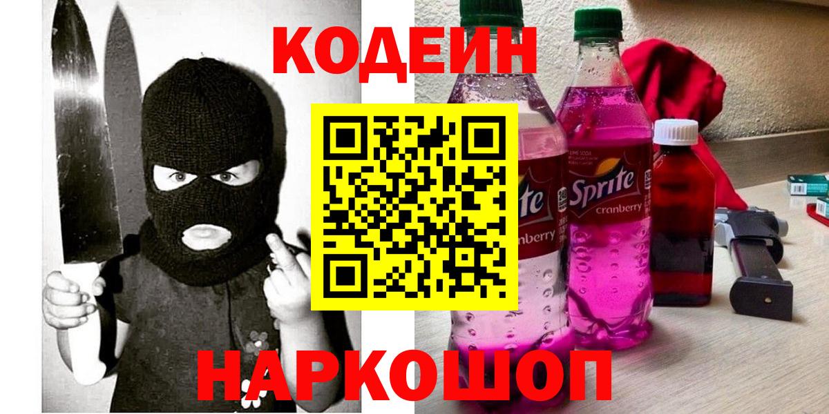 Куйбышев  Кодеиновый сироп Lean Purple Drank  Кодеин напиток Lean (лин)  Вход с VPN 